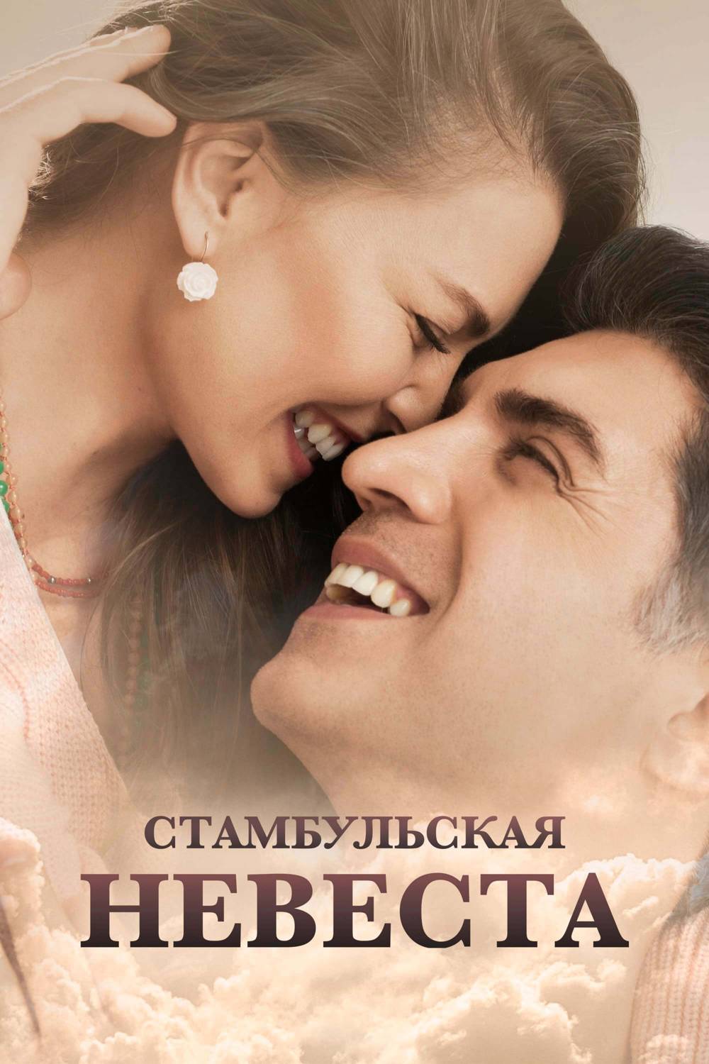 Ĥěвěçтâ из Çтâмбỹлâ / Çтâмбỹльçкâя Ĥěвěçтâ